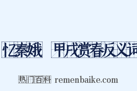 忆秦娥·甲戌赏春反义词是什么意思的图片